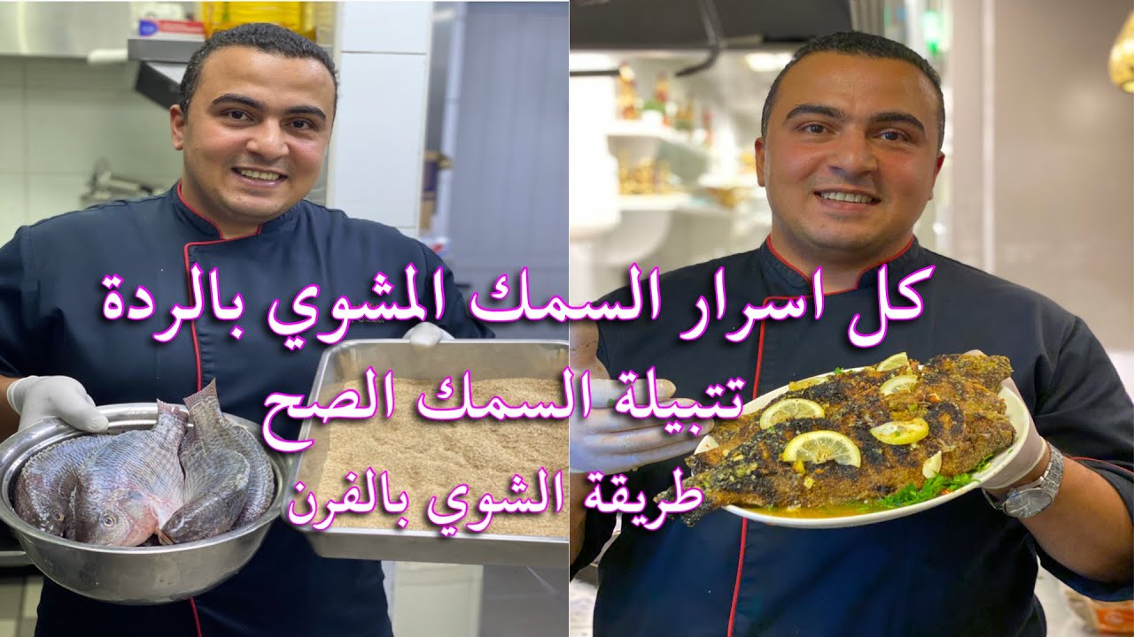 فديو كامل عن اسرار السمك المشوي بالردة والذ حشوة للسمك تشويه بالفرن وبدون دخان 👌😋