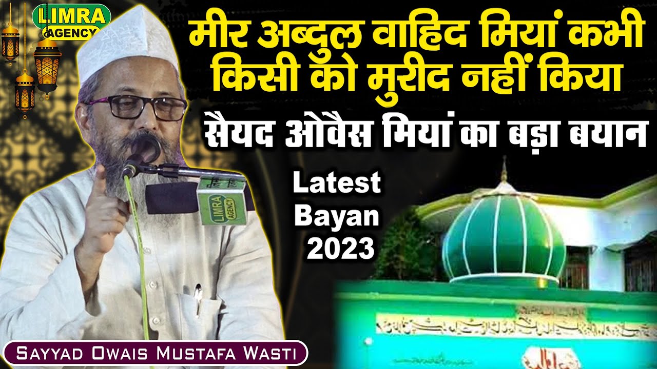 Sayyad Owais Mustafa Wasti-मीर अब्दुल वाहिद कभी मुरीद नहीं किया -29 April 2023-Balampur Sultanpur
