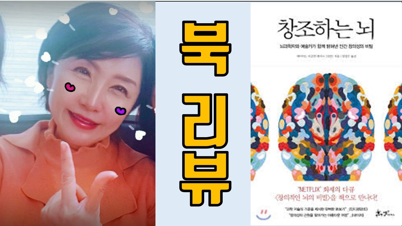 창조하는 뇌 북 리뷰