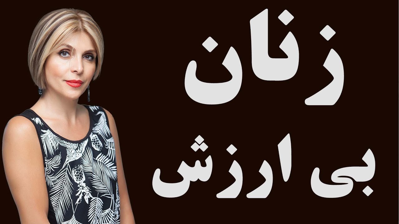 زنان بی ارزش - دکتر آزیتا ساعیان