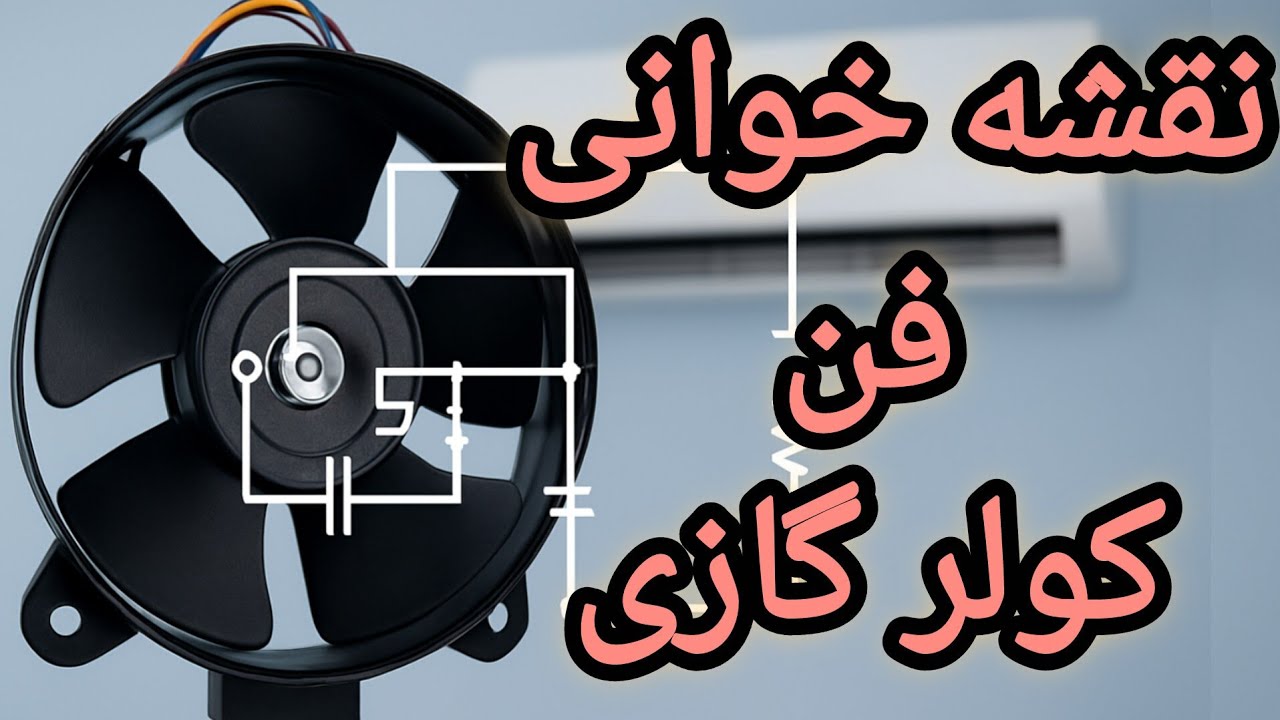 آموزش کامل نقشه خوانی فن کولر گازی – تعمیر آسان و سریع