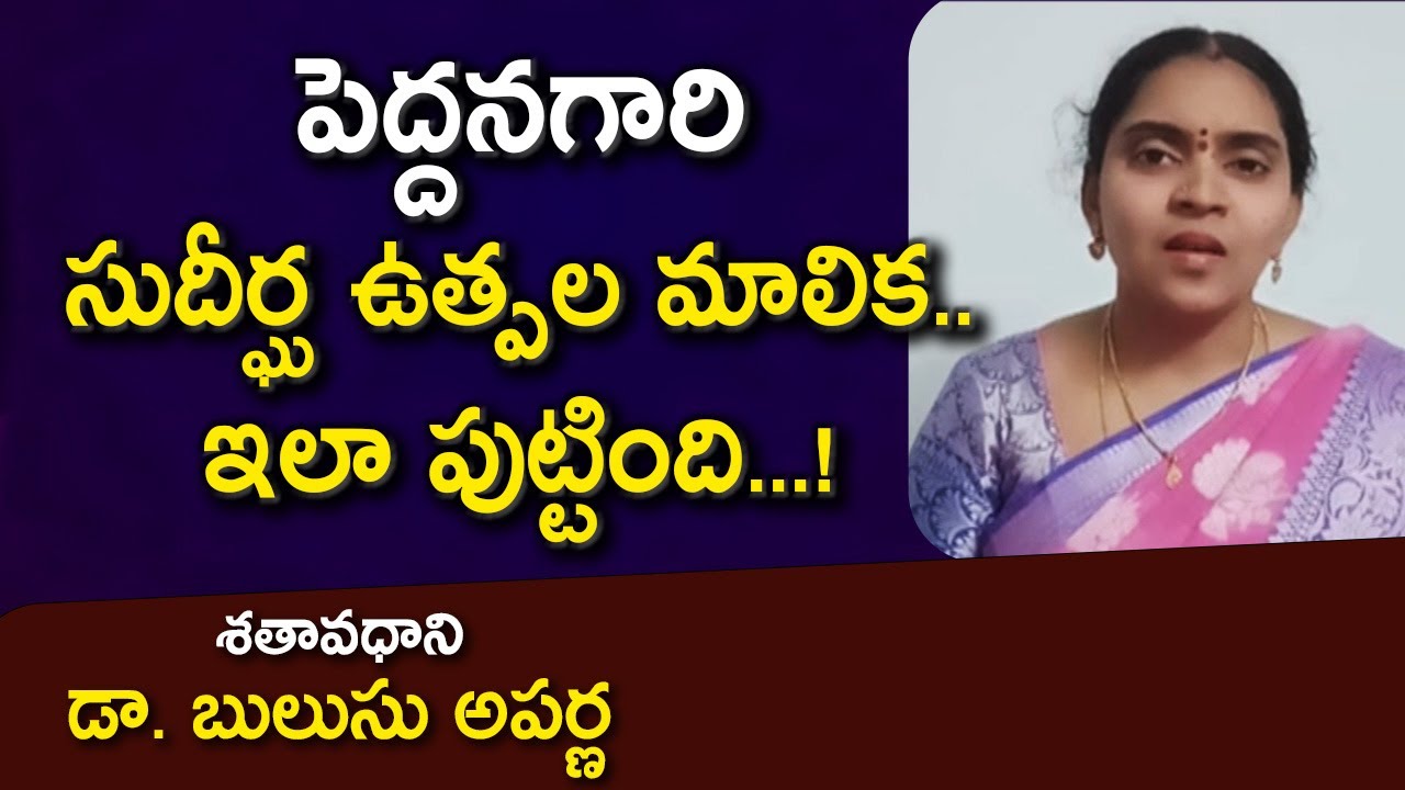 పెద్దనగారి సుదీర్ఘ ఉత్పల మాలిక.. ఇలా పుట్టింది..!|  Dr. Bulusu Aparna | Chatuvulu | Kopparapu Kavulu