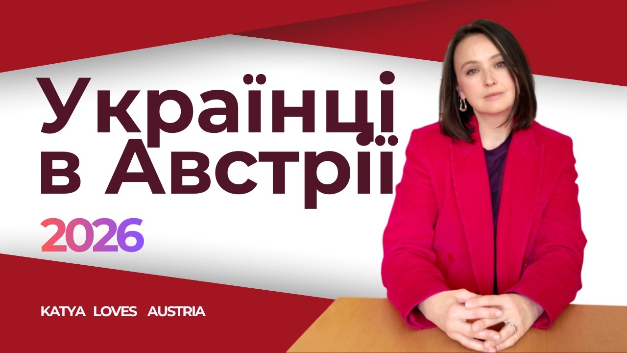 Українці в Австрії: 2026. Виплати, зміни, чого чекати?