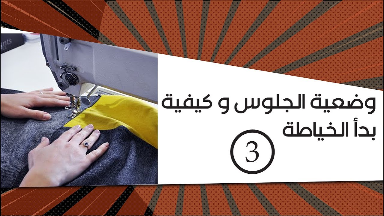 وضعية الجلوس و كيفية بدأ الخياطة