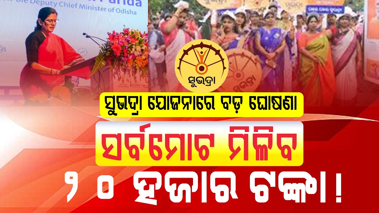 ସୁଭଦ୍ରା ଟଙ୍କା ମିଳିବା ନେଇ ବଡ଼ ଘୋଷଣା! || SUBHADRA YOJANA ll FOCUS PLUS ||