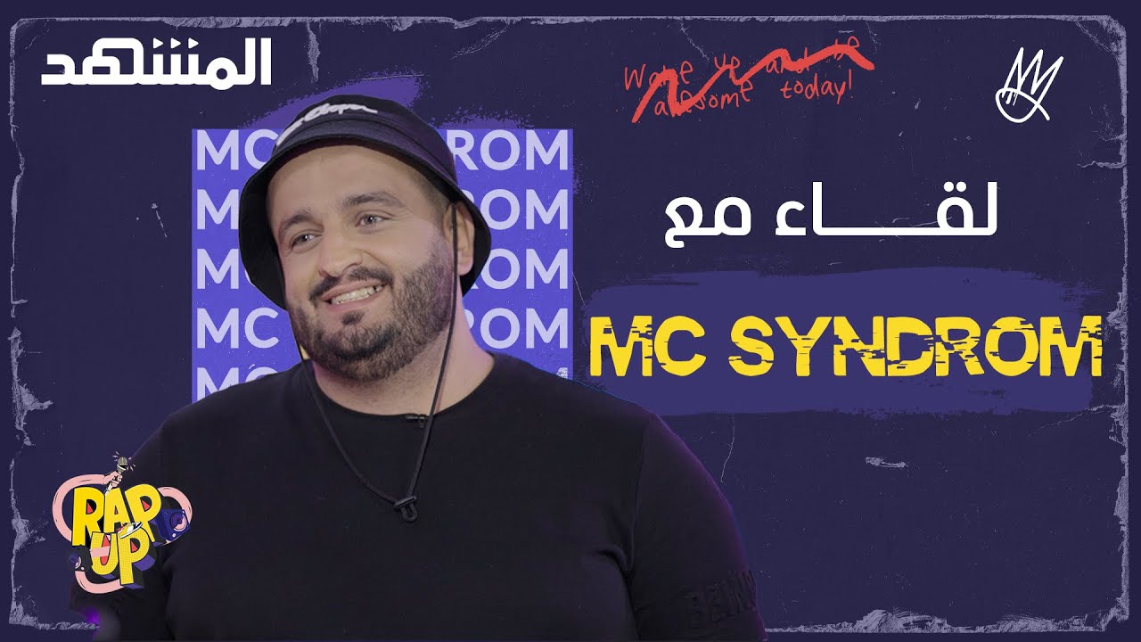 راب أب - مقابلة مع الرابر MC SYNDROM من أقدم مغنيين الراب العربي