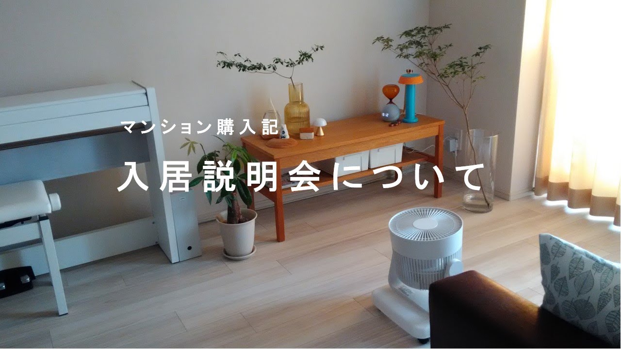 【マンション購入記】入居説明会について／1LDKマンション暮らし／新築マンション購入