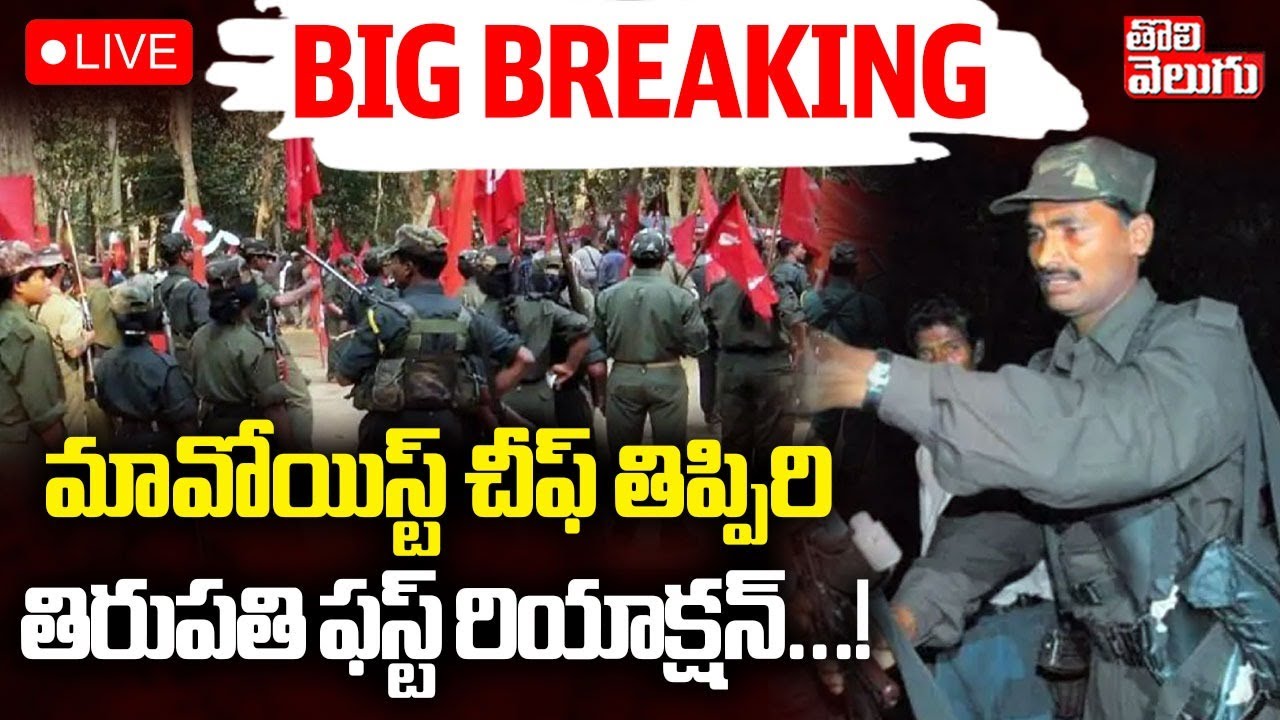 BIG BREAKING LIVE🔴మావోయిస్ట్ చీఫ్ తిప్పిరి తిరుపతి ఫస్ట్ రియాక్షన్..! |Maoist New President Tirupati