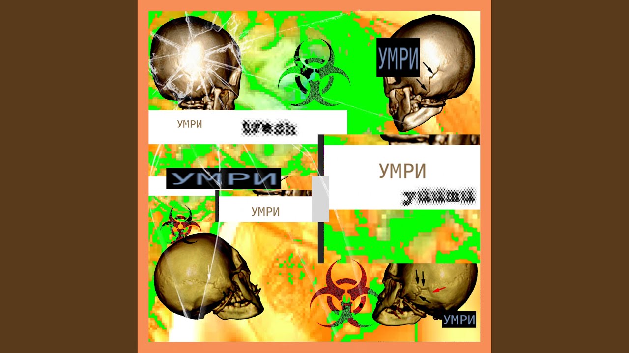 умри