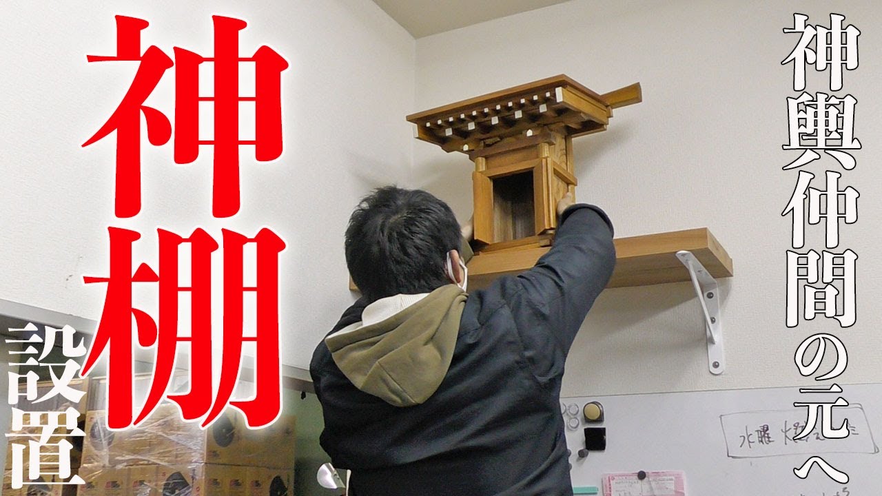 【職人の仕事：神棚】神輿仲間の会社へ神棚設置！