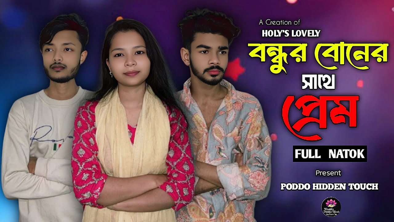 বন্ধুর বোনের সাথে প্রেম | BONDHUR BONER SATHE PREM | FULL NATOK |3 STAR APON | YAASH | NUSRAT | 