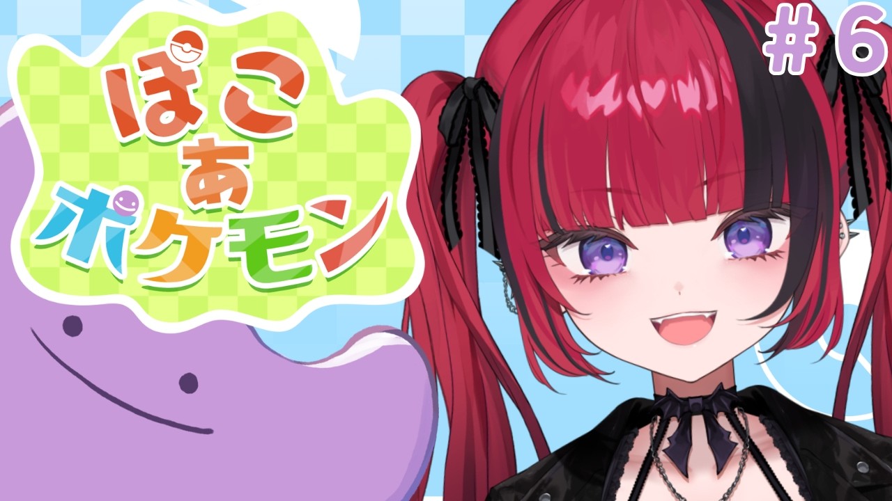 【 ぽこ あ ポケモン 】#6　暴走A型整地人間 眠くなるまでトロッコ復活させる　【#折咲もしゅ #MOSHULIVE #REJECT】