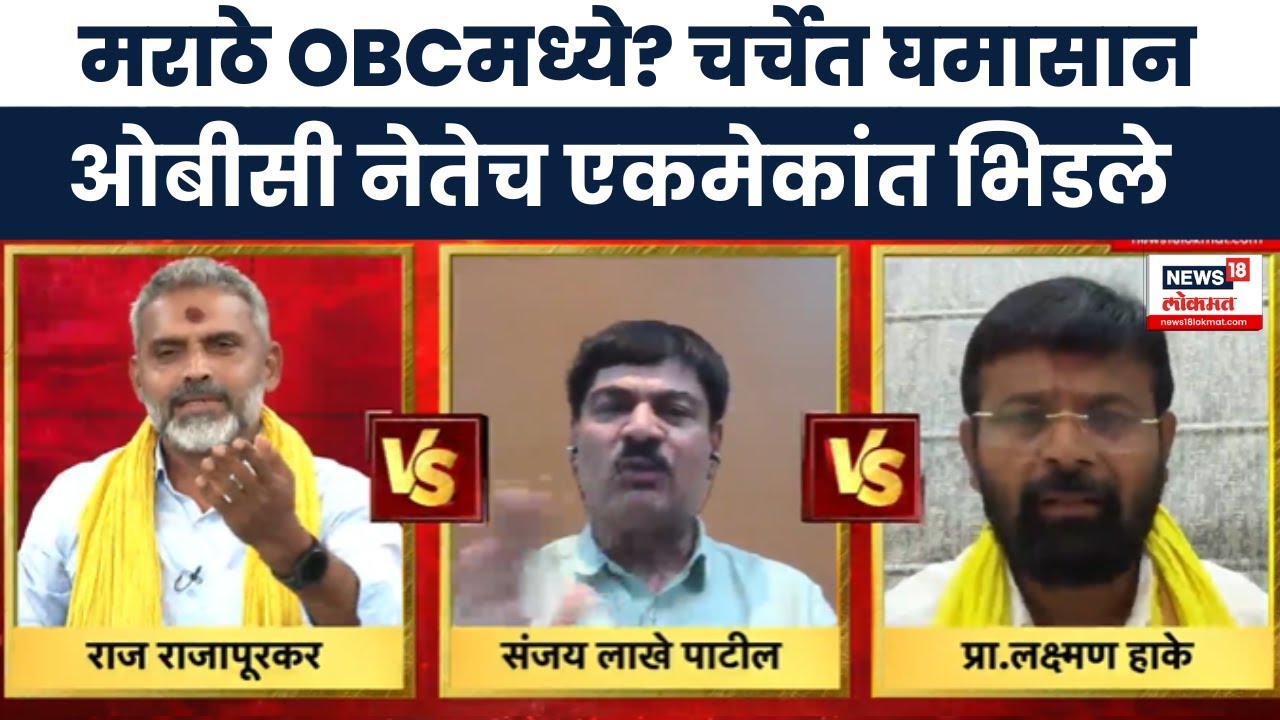 Maratha Vs OBC।  बडे मुद्देच्या चर्चेत घमासान, ओबीसी नेतेच एकमेकांत भिडले । Marathi News