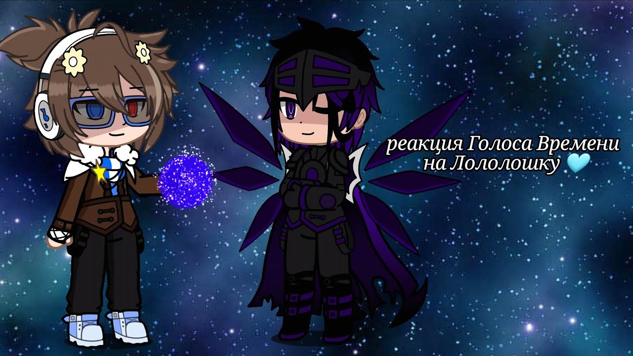 || реакция Голоса Времени на Лололошку || my AU ||{ Эо, Ашра, Шрам, Павел, Фарагонда... }||