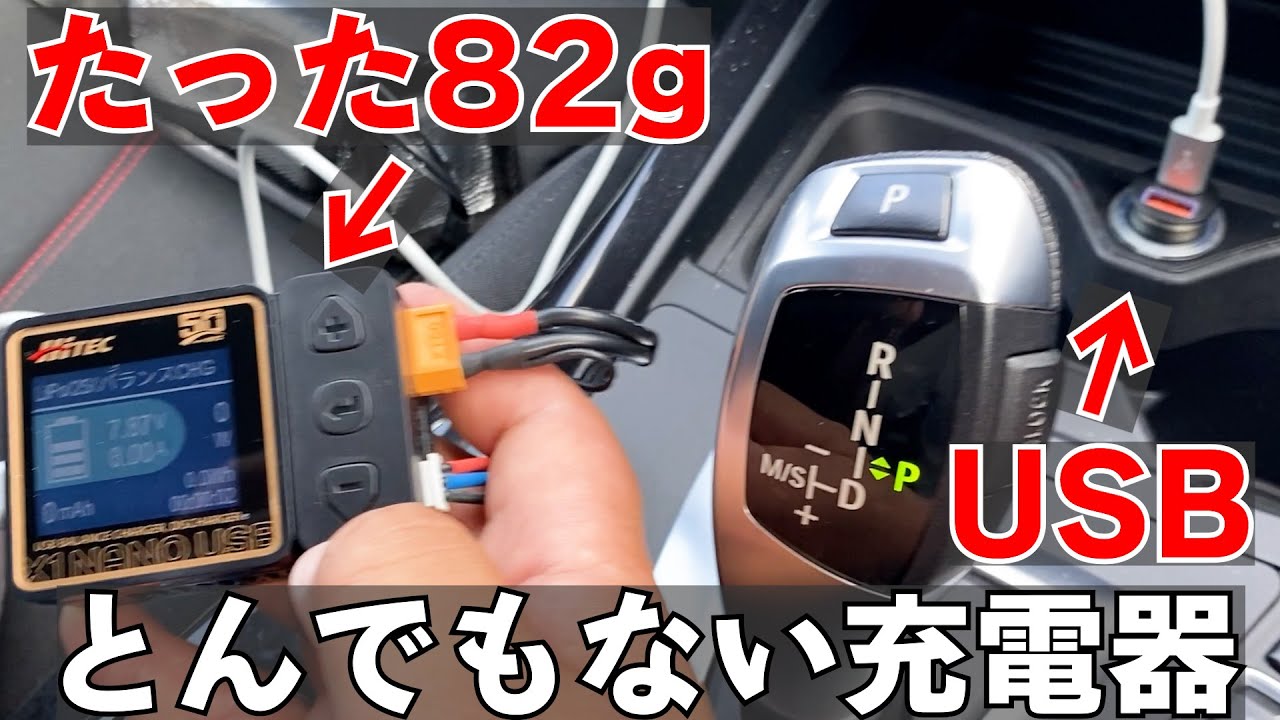【爆発的に売れてます】車でも使える最新ラジコン用USB充電器ヤバすぎだろ！【Hitec X1 Nano USB】