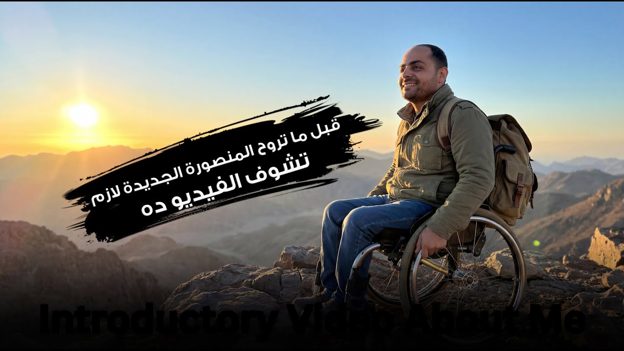 قبل ما تروح المنصورة الجديدة - لازم تشوف الفيديو ده