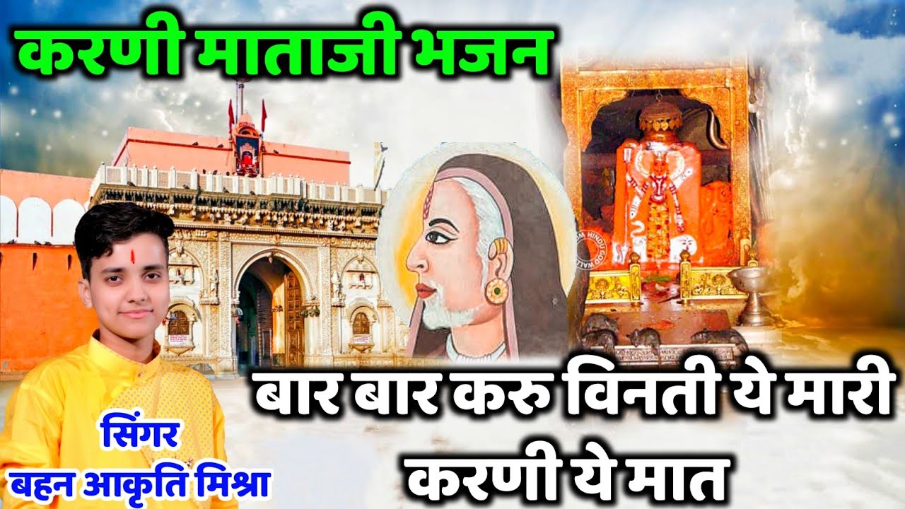 बार बार करु विनती ये मारी करणी ये मात । करणी माता जी भजन । सिंगर आकृति मिश्रा । Karni Mataji Bhajan