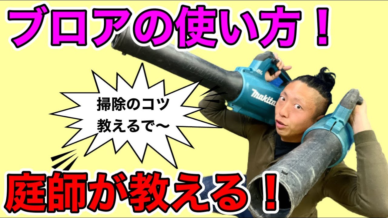 【剪定　道具　マキタ　makita  ブロア】庭師がブロアの使い方を実演解説！お庭のお掃除が楽しくなる！