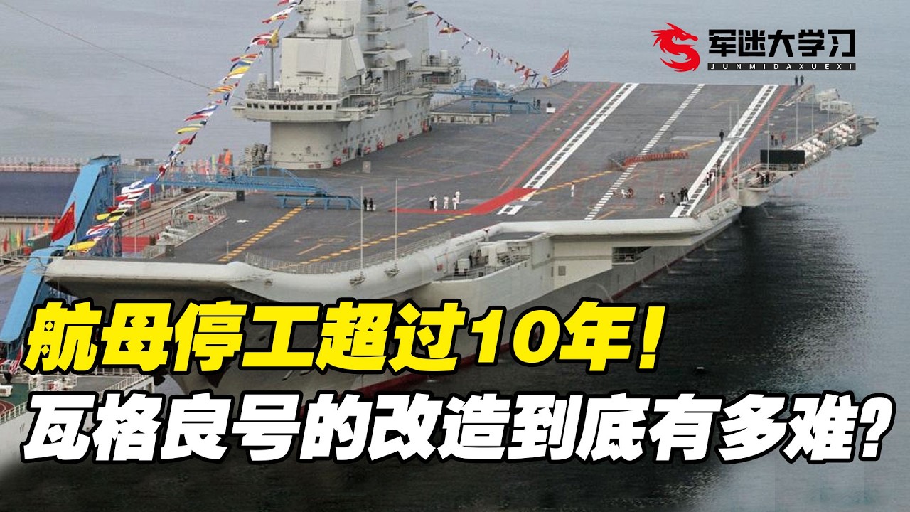 停工超过10年！瓦格良号的改造到底有多难？