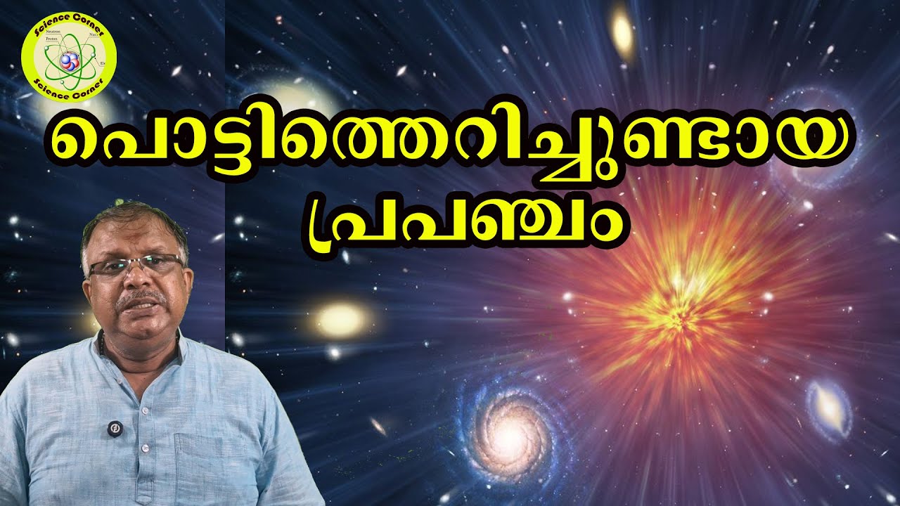 പൊട്ടിത്തെറിച്ചുണ്ടായ പ്രപഞ്ചം I Big Bang, origin of Universe