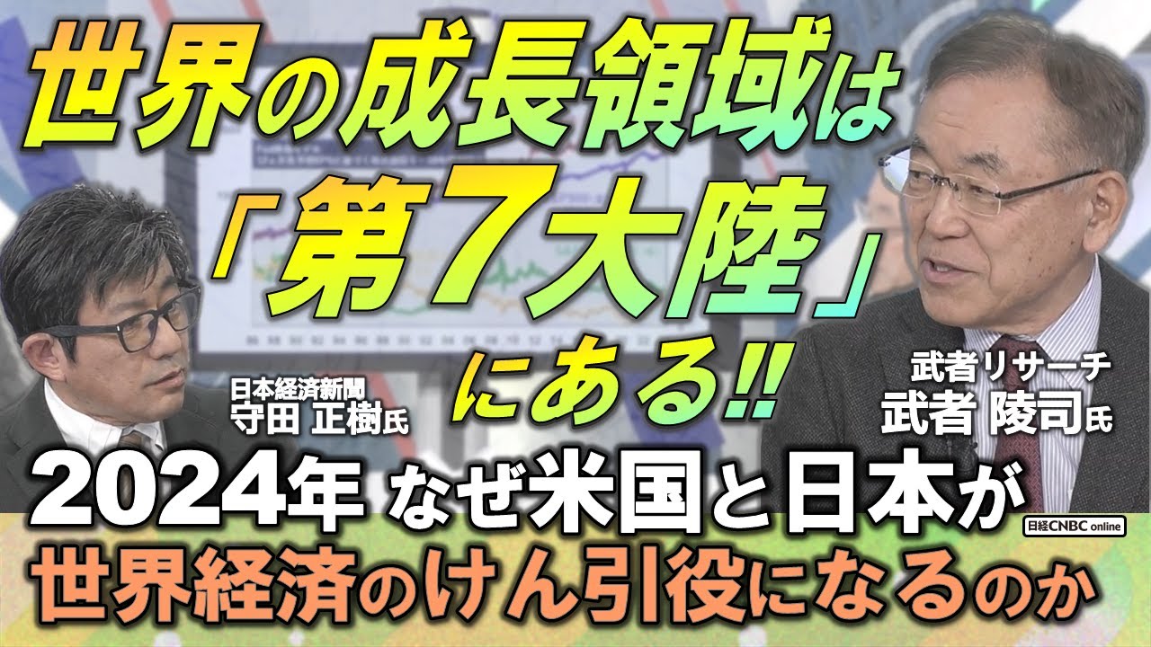 【日本株市場の活路は半導体などのハイテク製造業】武者 陵司氏(武者リサーチ)が解説／なぜ米国と日本が2024年の世界経済のけん引役なのか／世界の成長領域はサイバーの世界「第7大陸」に／円安は米国の意思