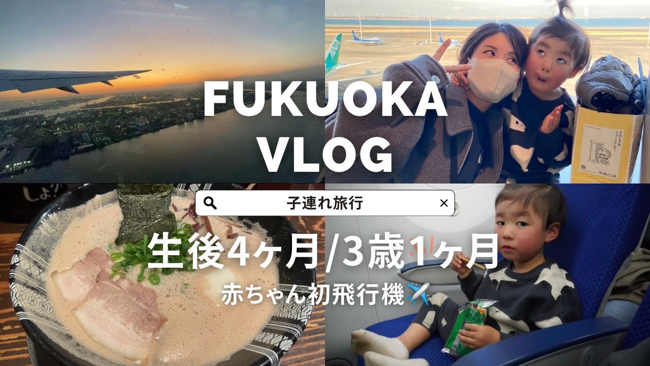 【VLOG】福岡帰省（前半）✈️3歳0歳/子連れ飛行機/３泊4日