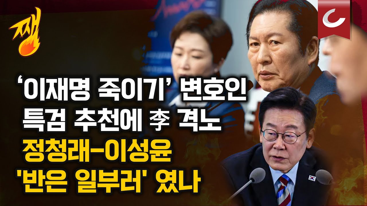 [쨍뜰날]  정청래-이성윤의 '이재명 죽이기' 특검 전준철 추천...알고 했나, 모르고 했나?