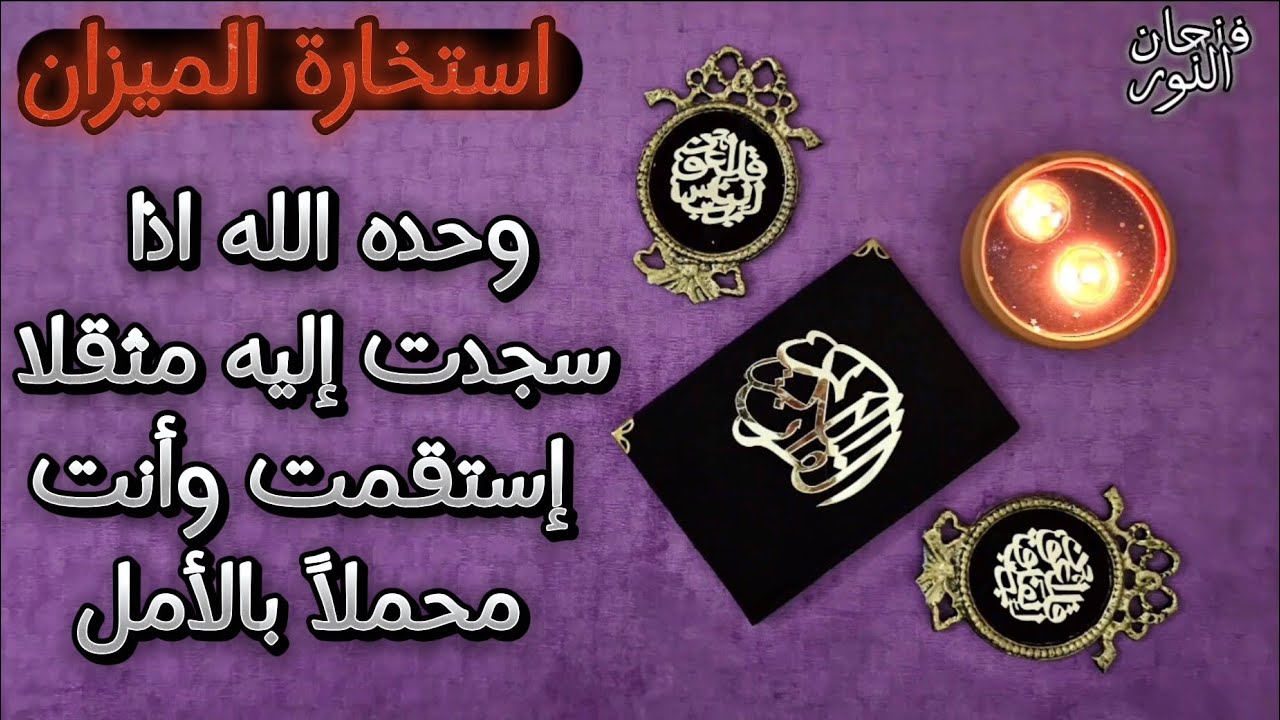 استخارة عامّة وخاصة بالقرآن الكريم لمواليد برج الميزان بطاقة زمنيّة مفتوحة شاملة لجميع جوانب الحياة