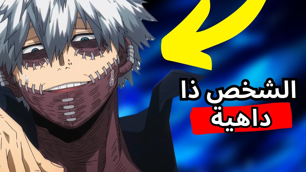 دابي أفضل شخصية في انمي بوكو نو هيرو🔥🚀