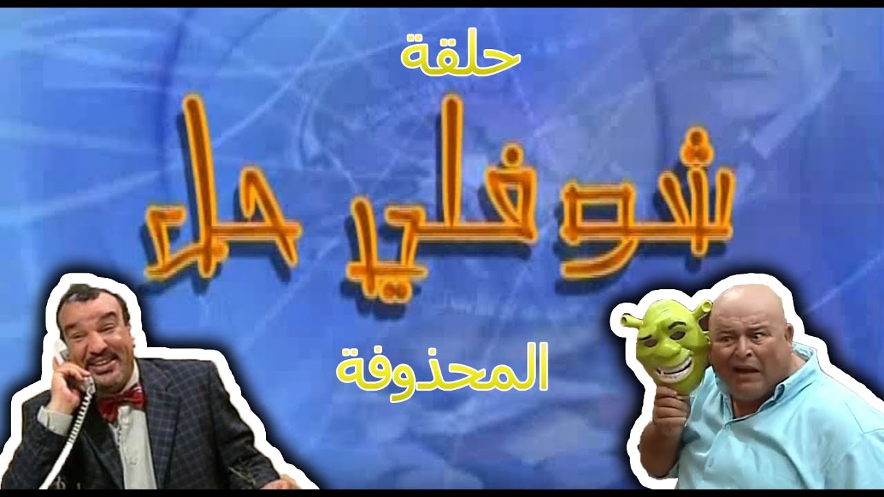 الإجابة على  10 أسئلة عن شوفلي حل : حلقة شوفلي حل المحذوفة الممنوعة من  البث  🚫