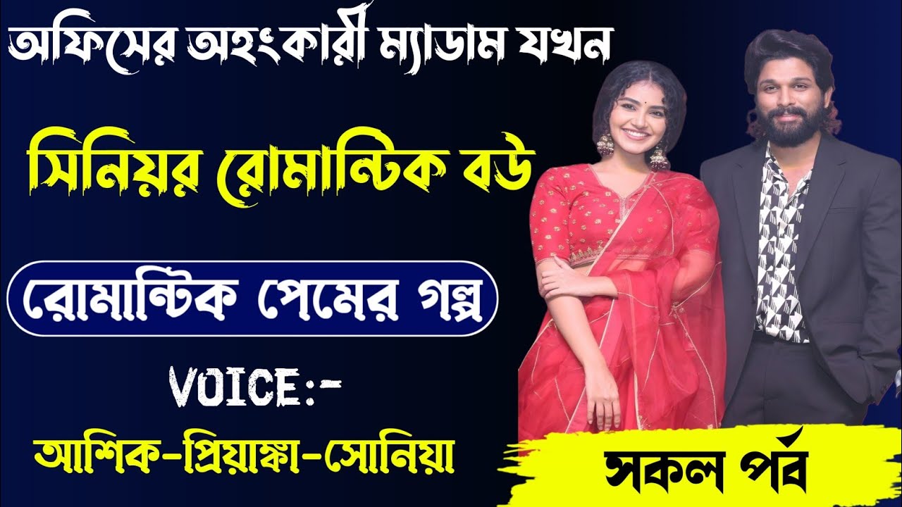 অফিসের অহংকারী ম্যাডাম যখন সিনিয়র রোমান্টিক বউ,রোমান্টিক লাভ স্টোরি,সকল পর্ব।Voice. Ashik Priyanka..