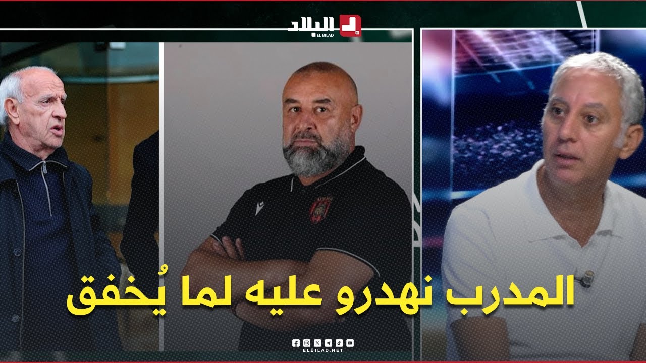 إفتيسان: المدرب نهدرو عليه لما يُخفق .. مشكل اتحاد العاصمة هو غياب الانسجام بين الادارة والفريق