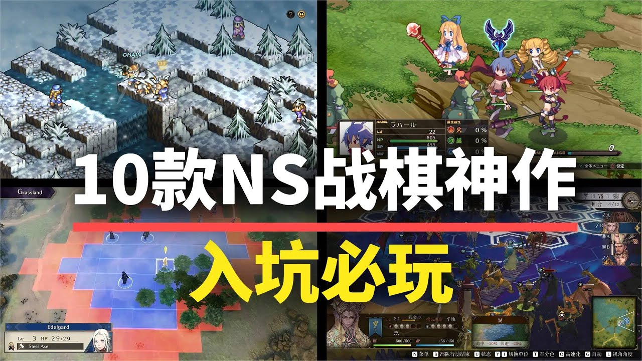 【游戏推荐】在Switch2发售之前，这些战棋神作不容错过！
