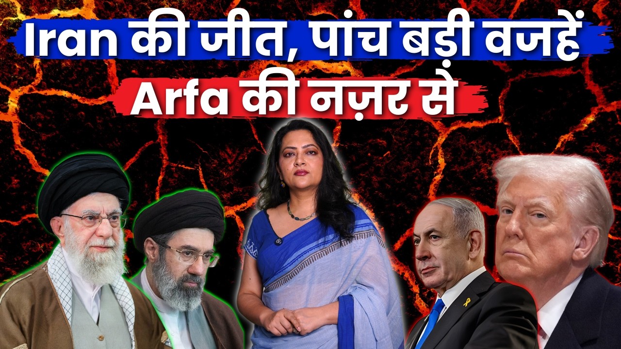 Iran की जीत, 5 बड़ी वजहें, आरफ़ा ख़ानम शेरवानी की नज़र स