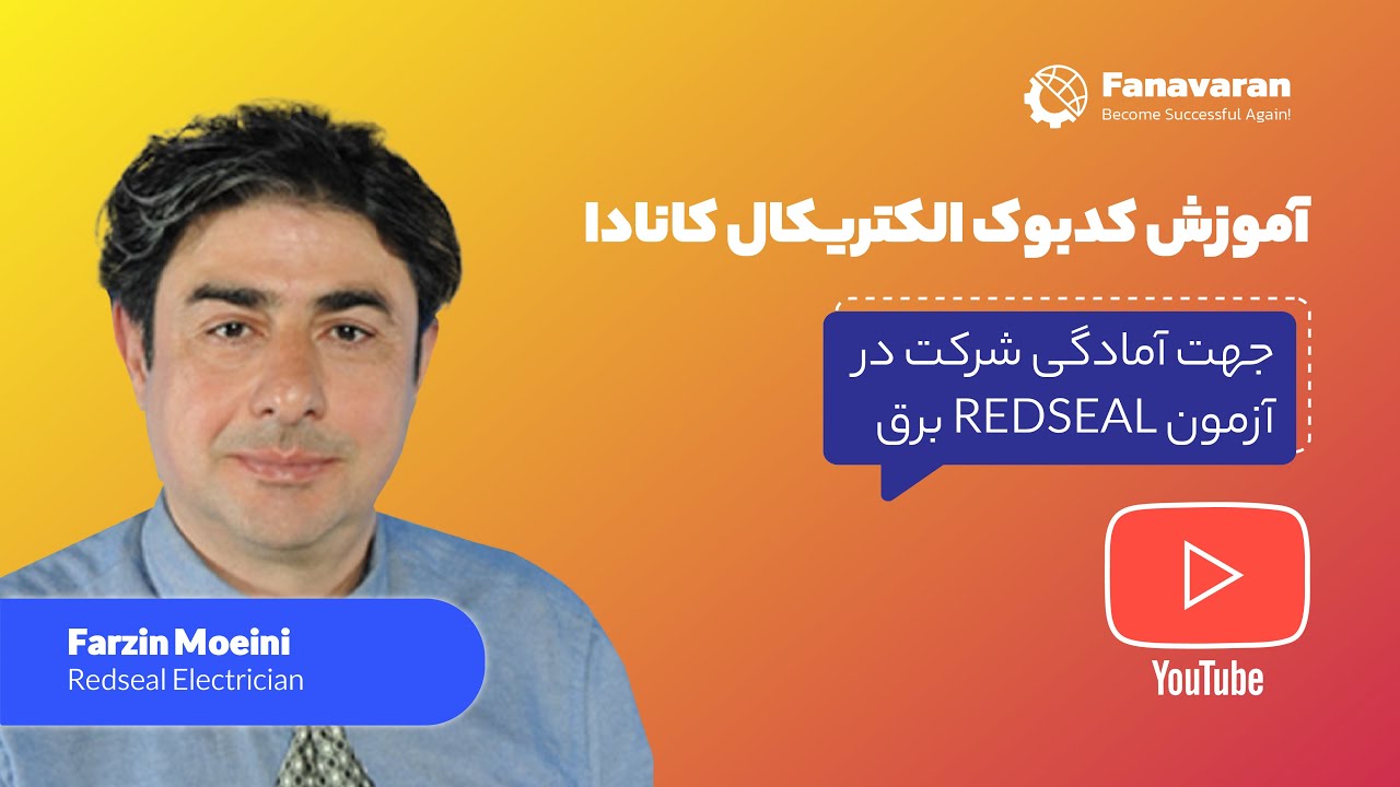 (برق  REDSEAL جهت آمادگی شرکت در آزمون) آموزش کد بوک الکتریکال در کانادا
