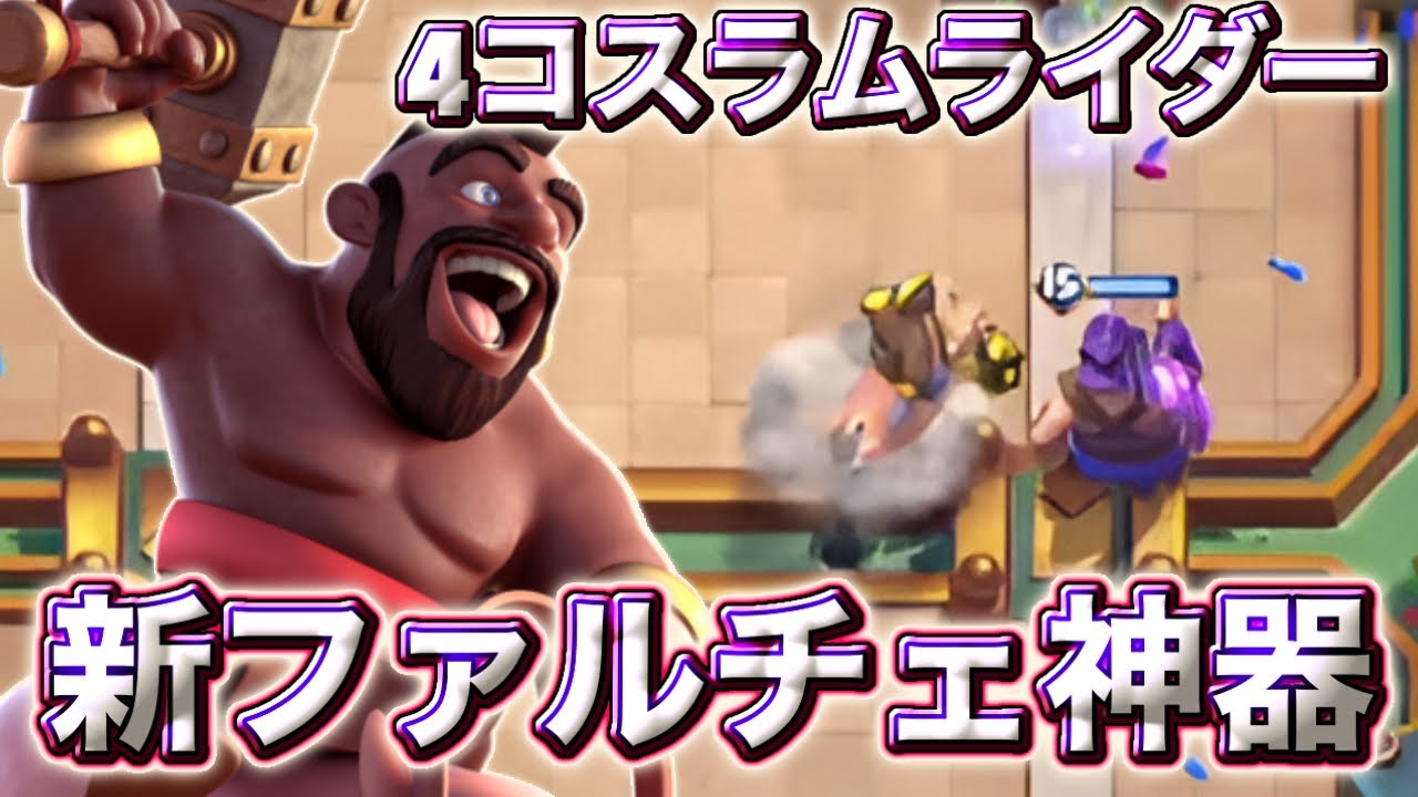 【クラロワ】強化されたラム？を入れた最強ファルチェ神器で🏆+3400に到達しました🥰