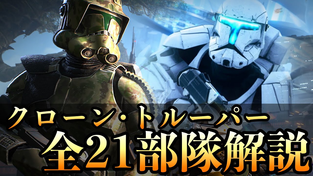 【スターウォーズ】クローン軍 全21部隊 徹底解説【ゆっくり解説】
