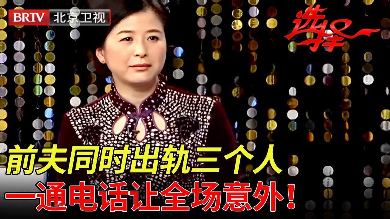 前夫同时出轨三个人,美女医生现场眼含热泪,谁料前夫一通电话让全场意外！【选择 北京电视台】