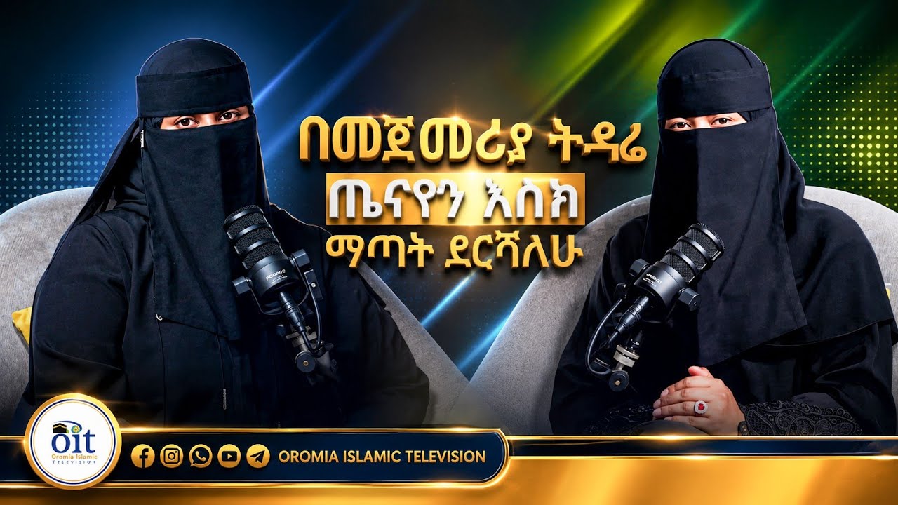 በመጀመሪያ ትዳሬ ጤናየን እስክ ማጣት ደርሻለሁ:: ከሑስኒያ ጀማል /Emuni ጋር ልዩ ቆይታ ሱመያዎች ፖድካስት