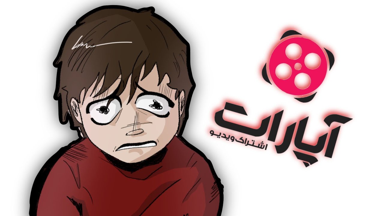 من تو آپارات چه غلطی میکردم ؟!