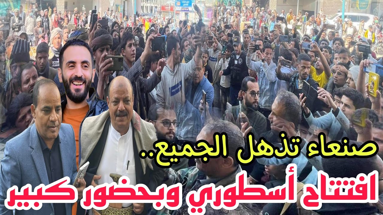 صنعاء اليوم افتتاح أسطوري وبحضور مشاهير اليمن لمطعم الحجاز 