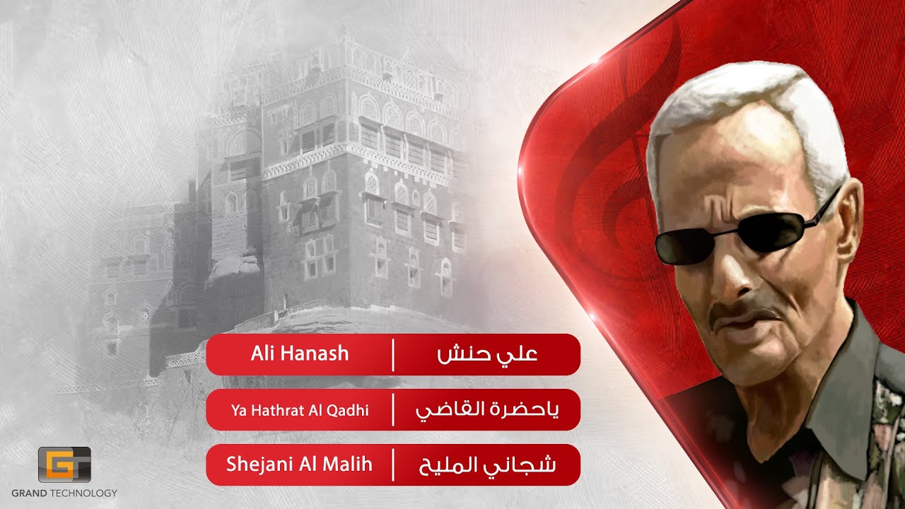 علي حنش - ياحضرة القاضي