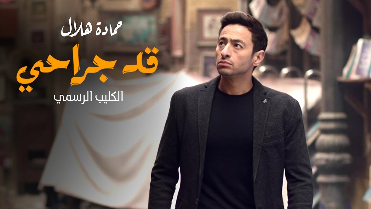 Hamada Helal - Qad Gerahi (Music Video) | حصرياً كليب 