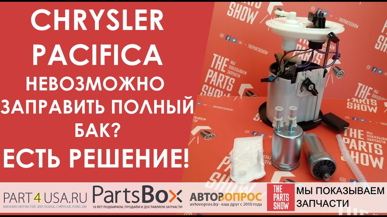 Крайслер Пацифика - комплект доработки топливного насоса. Все еще не можете заправить полный бак?