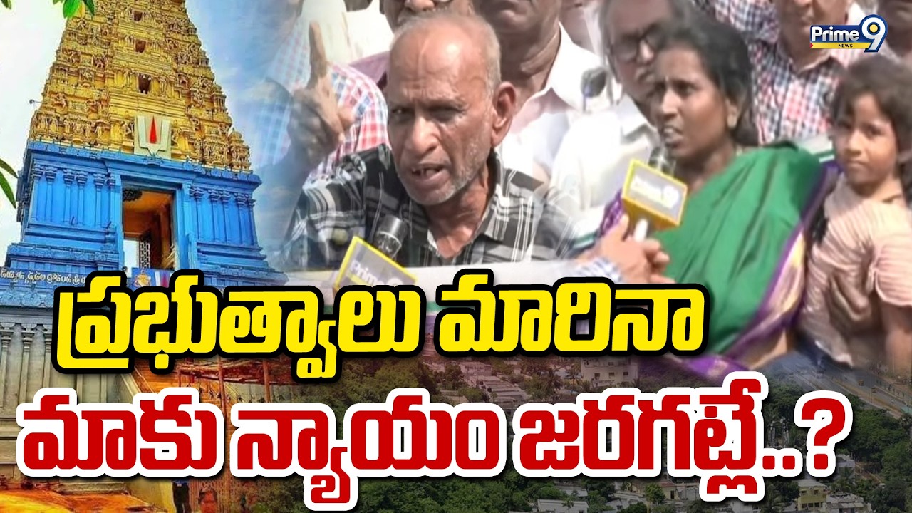 ప్రభుత్వాలు మారినా మాకు న్యాయం జరగట్లే..? | Simhachalam Land Issue | Prime9 News