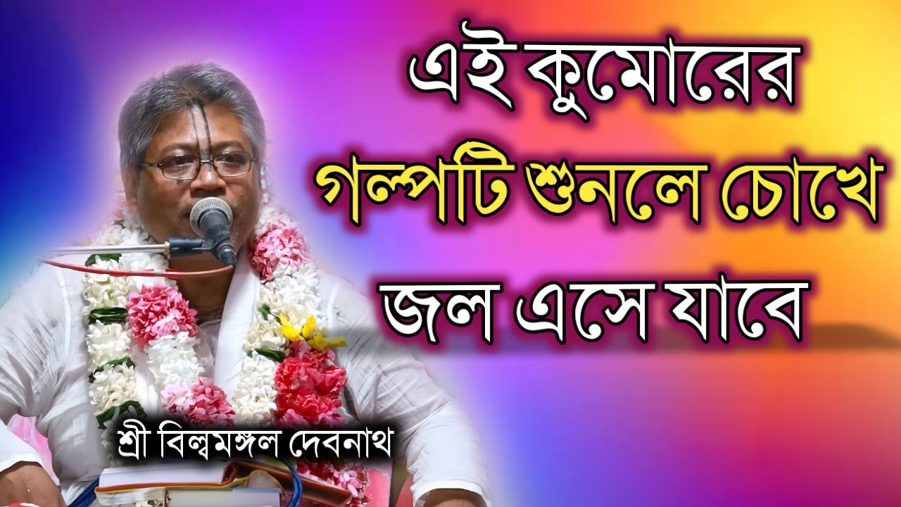 বিল্বমঙ্গল দেবনাথ || শিক্ষামূলক গল্প || Billomongol Davnath || Bhagwat path 2025 || AUM TV