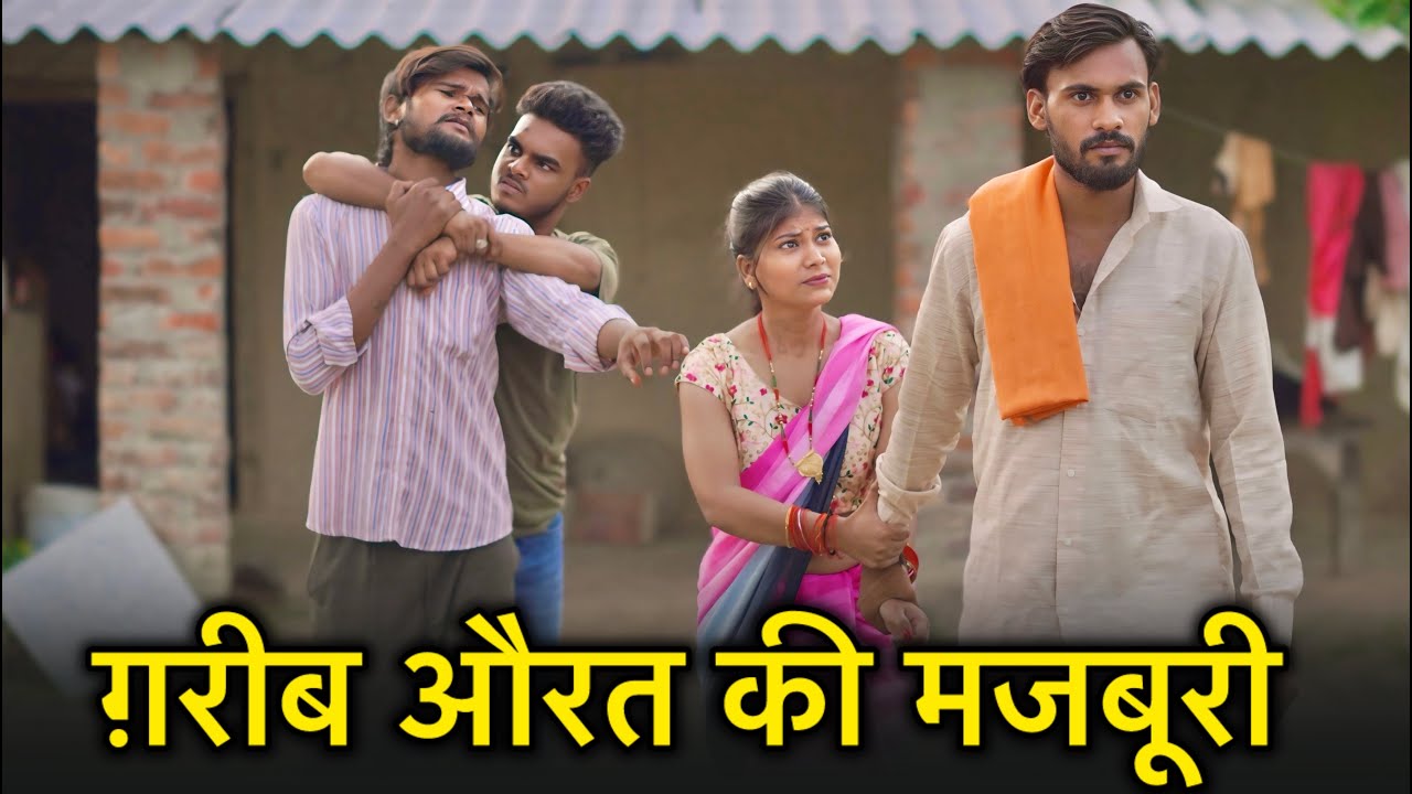 ग़रीब औरत की मजबूरी || पति पत्नी की मजबूरी || pati patni ki majburi || garib pati patni || suraj