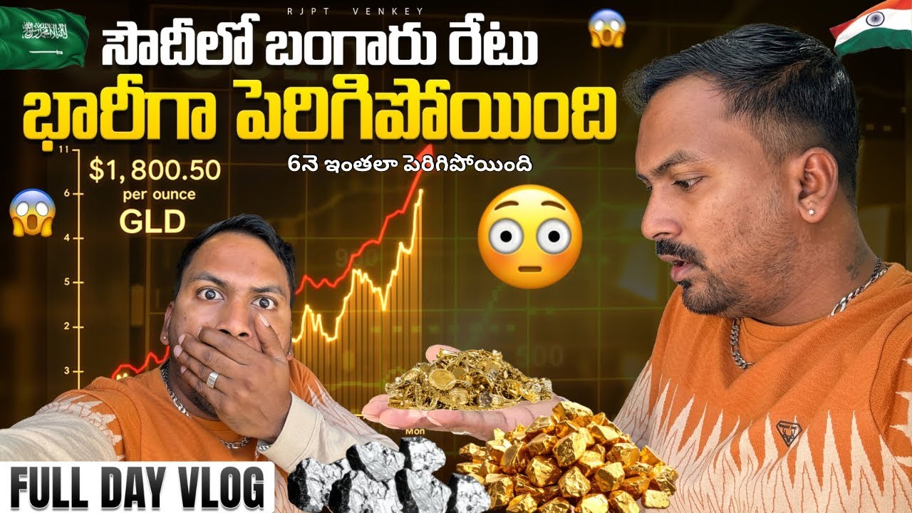 ఆరు నెలలోనే భారీగా పెరిగిపోయిన బంగారం Vlog || సౌదీలో ఇండియా లో పెరిగిపోయింది || @RJPT_VENKEY 