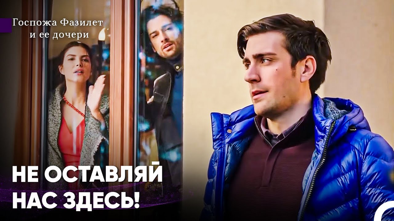 Ягыд запирает Хазан и Синана в доме - Госпожа Фазилет и ее дочери