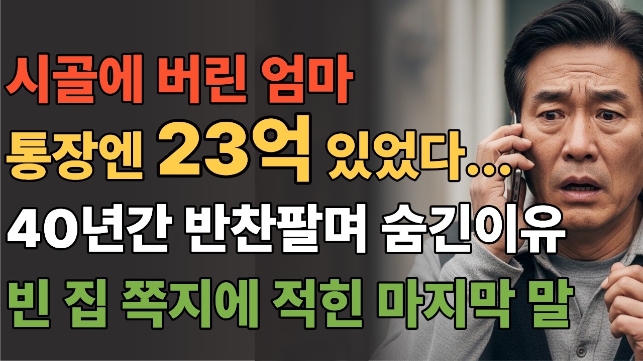 시골에 버린 엄마. 통장엔 23억 있었다? 40년간 반찬팔며 숨긴 이유, 빈 집 쪽지에 적힌 마지막 말  #실화사연 #노후사연 #영감을주는이야기 #인생사연 #인생이야기